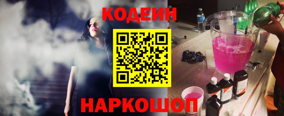 Кодеин напиток Lean (лин)  Кодеиновый сироп Lean Purple Drank  Энгельс 